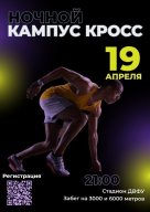 Ночной Кампус-кросс Ночной Кампус-кросс
